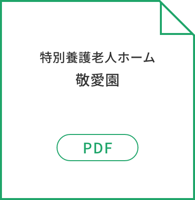 特別養護老人ホーム敬愛園
