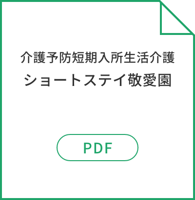 介護予防短期入所生活介護ショートステイ敬愛園