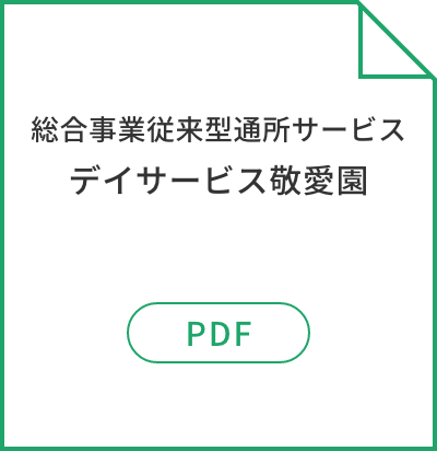 総合事業従来型通所サービスデイサービス敬愛園