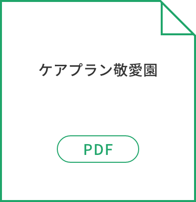 ケアプラン敬愛園