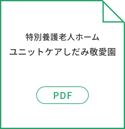 特別養護老人ホームユニットケアしだみ敬愛園