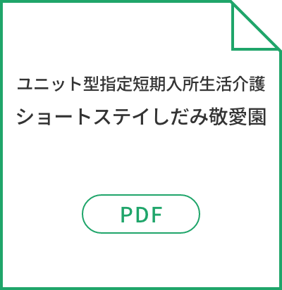 ユニット型指定短期入所生活介護ショートステイしだみ敬愛園